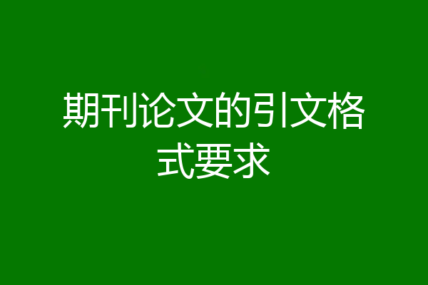 期刊论文的引文格式要求