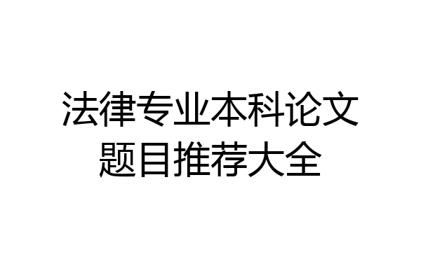 法律专业本科论文题目推荐大全
