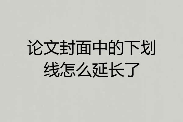 论文封面中的下划线怎么延长了