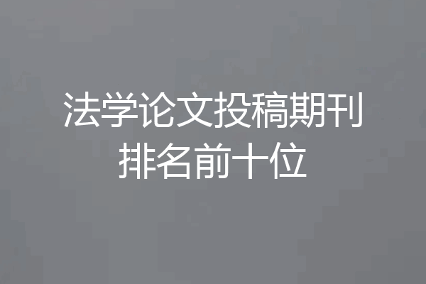 法学论文投稿期刊排名前十位