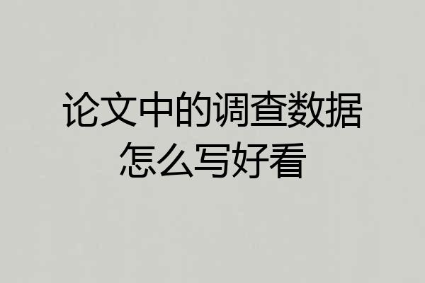 论文中的调查数据怎么写好看