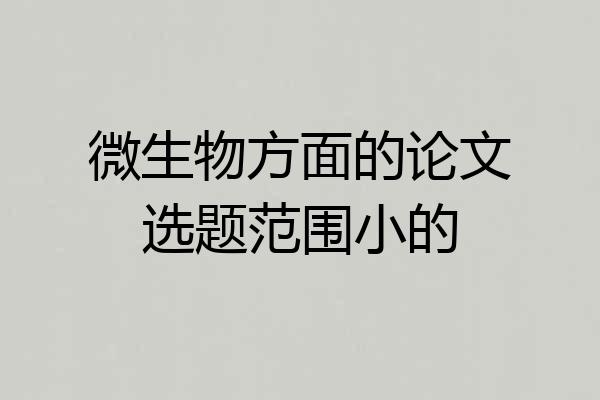 微生物方面的论文选题范围小的