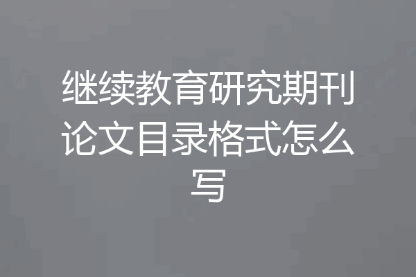 继续教育研究期刊论文目录格式怎么写