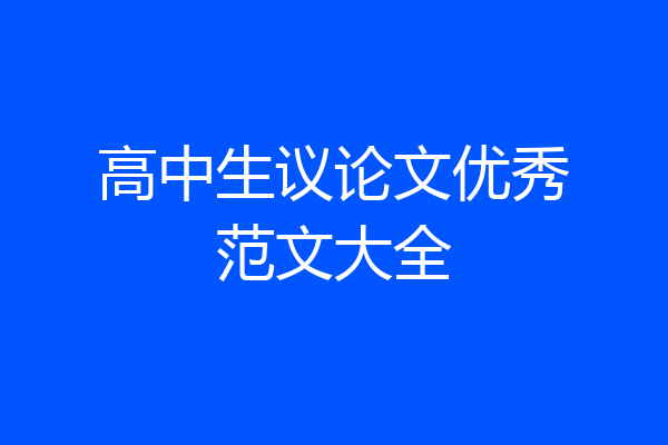 高中生议论文优秀范文大全
