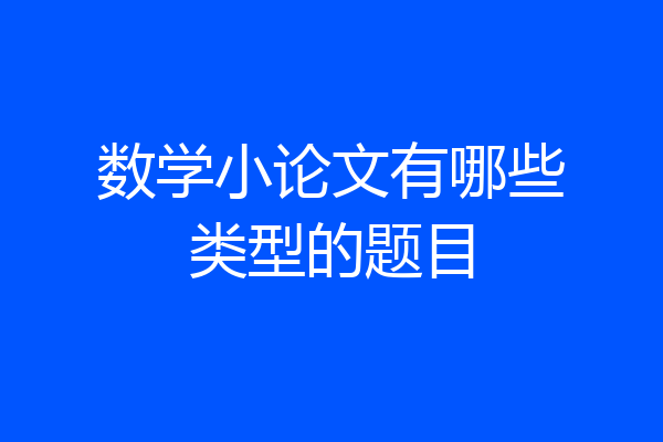 数学小论文有哪些类型的题目
