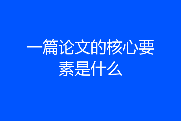 一篇论文的核心要素是什么