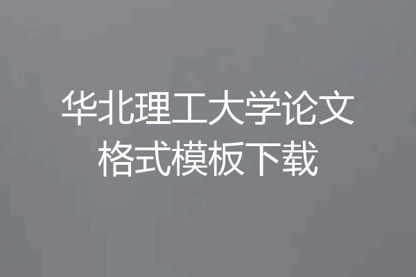 华北理工大学论文格式模板下载