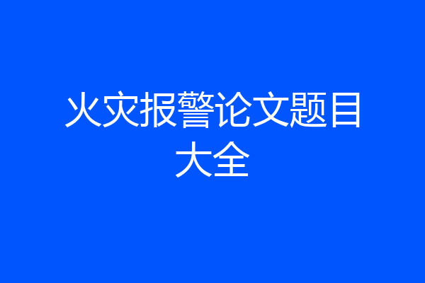 火灾报警论文题目大全