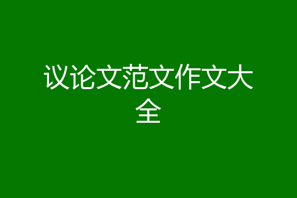 议论文范文作文大全