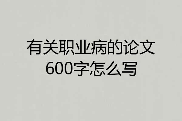 有关职业病的论文600字怎么写