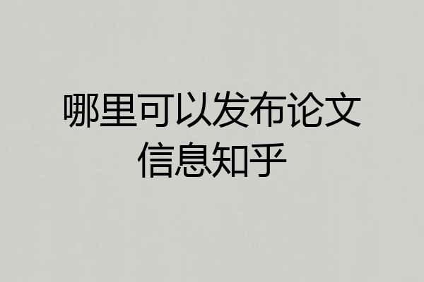 哪里可以发布论文信息知乎