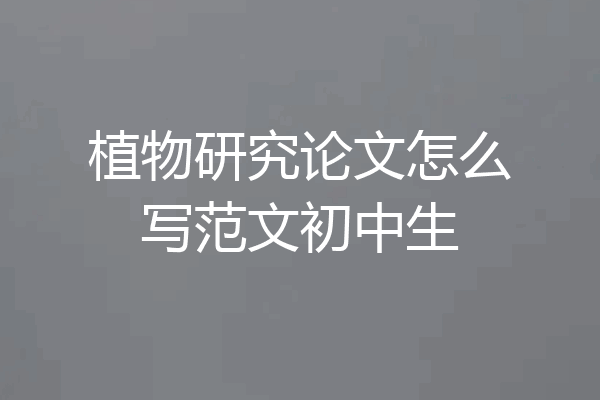 植物研究论文怎么写范文初中生