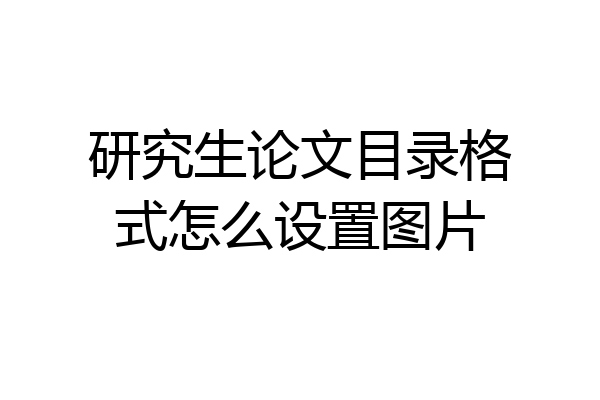 研究生论文目录格式怎么设置图片
