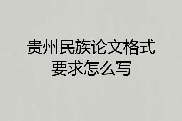 贵州民族论文格式要求怎么写