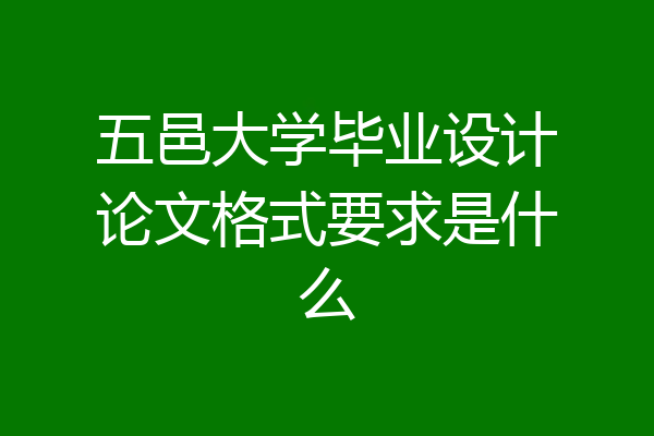 五邑大学毕业设计论文格式要求是什么