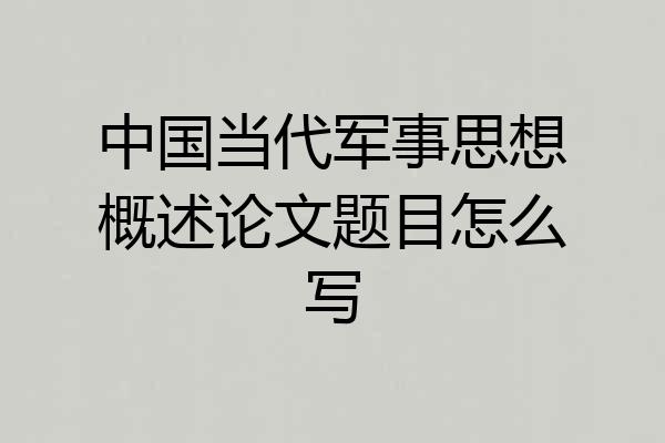 中国当代军事思想概述论文题目怎么写