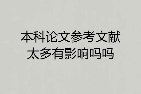 本科论文参考文献太多有影响吗吗
