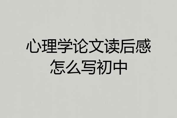 心理学论文读后感怎么写初中