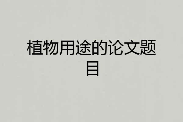 植物用途的论文题目