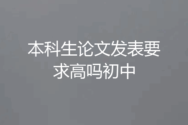 本科生论文发表要求高吗初中