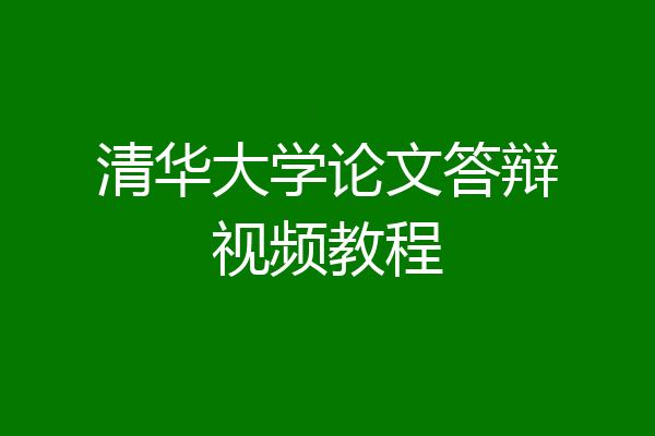 清华大学论文答辩视频教程