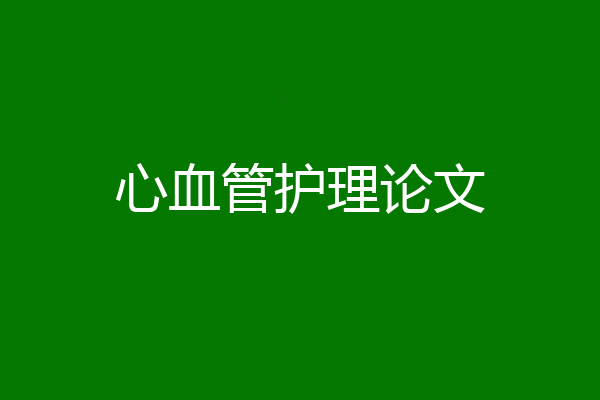 心血管护理论文