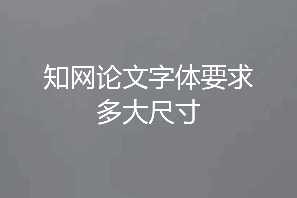 知网论文字体要求多大尺寸