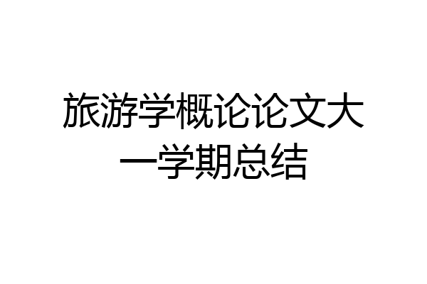旅游学概论论文大一学期总结