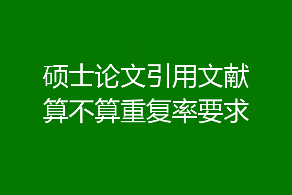 硕士论文引用文献算不算重复率要求
