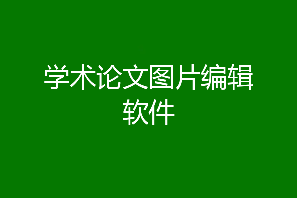 学术论文图片编辑软件