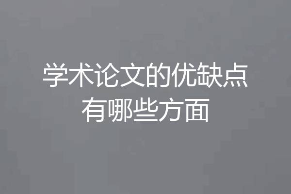 学术论文的优缺点有哪些方面