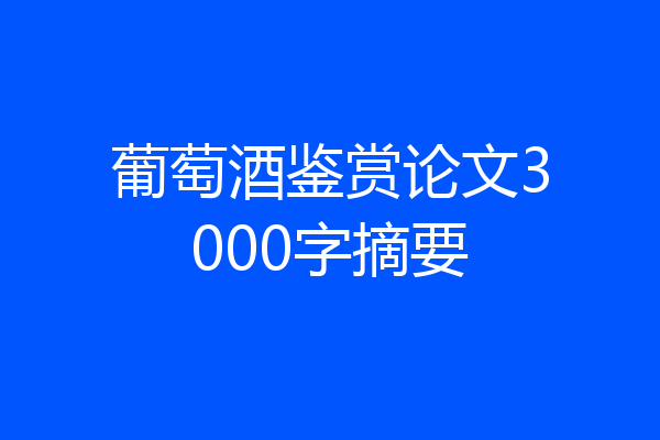 葡萄酒鉴赏论文3000字摘要