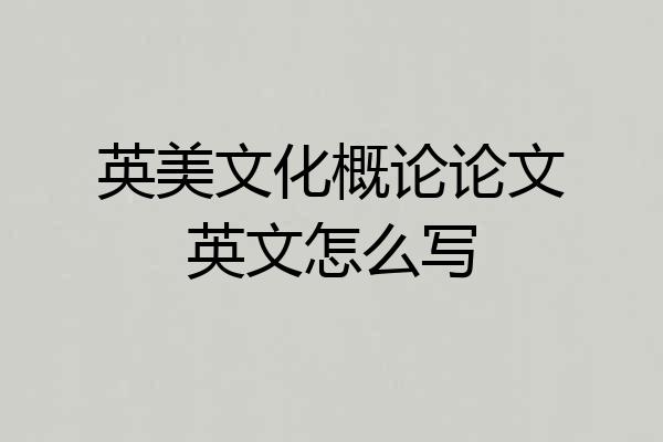 英美文化概论论文英文怎么写