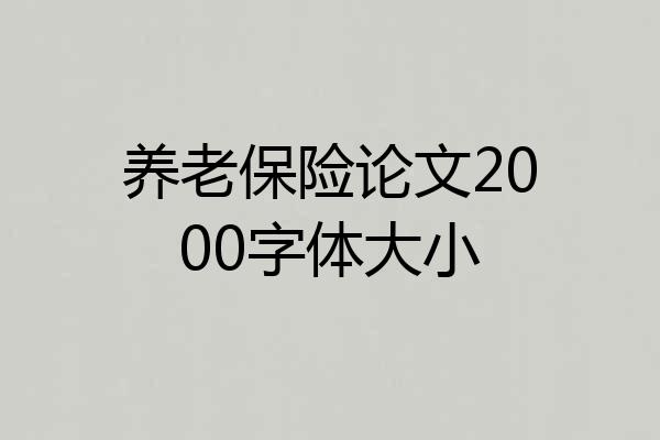 养老保险论文2000字体大小
