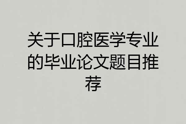 关于口腔医学专业的毕业论文题目推荐