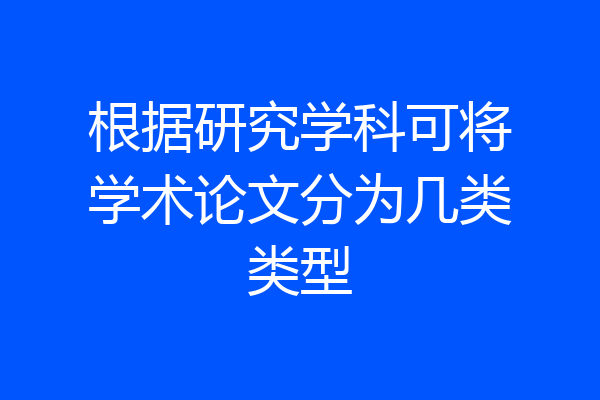 根据研究学科可将学术论文分为几类类型
