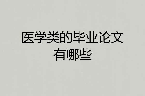 医学类的毕业论文有哪些