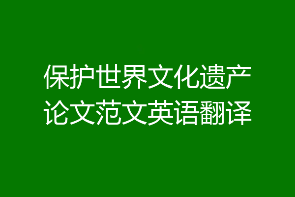 保护世界文化遗产论文范文英语翻译