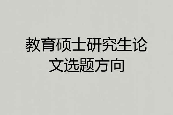 教育硕士研究生论文选题方向