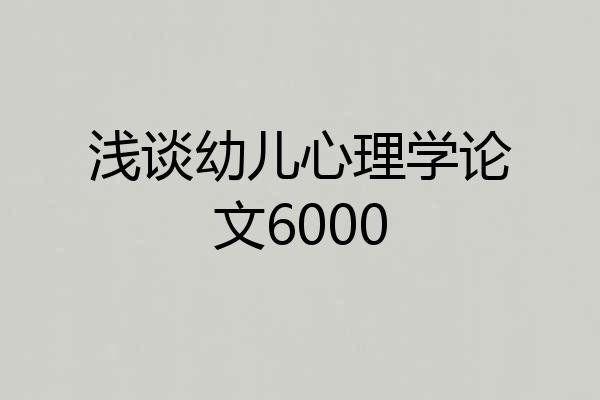 浅谈幼儿心理学论文6000