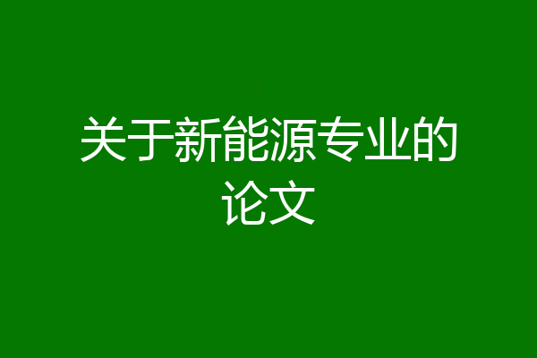 关于新能源专业的论文