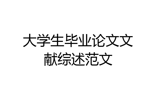 大学生毕业论文文献综述范文