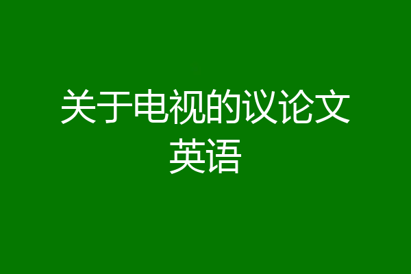 关于电视的议论文英语