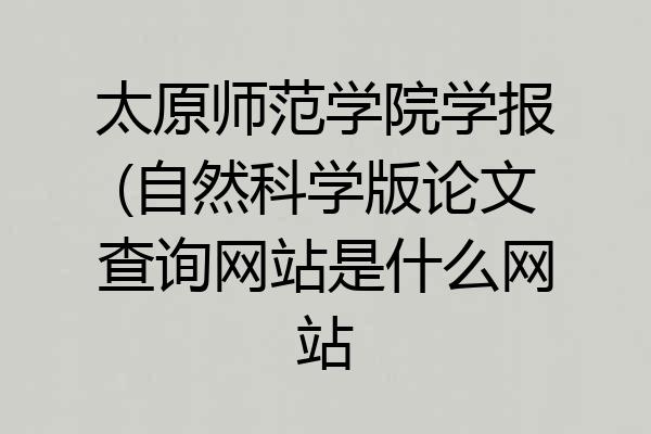 太原师范学院学报(自然科学版论文查询网站是什么网站
