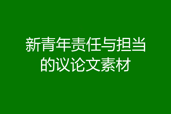 新青年责任与担当的议论文素材