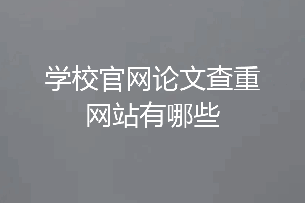 学校官网论文查重网站有哪些