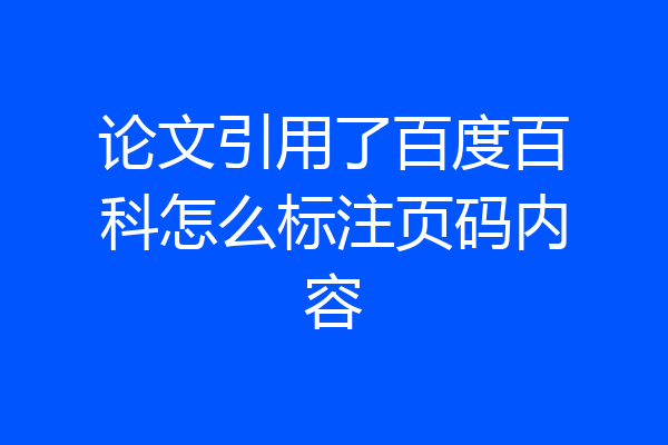 论文引用了百度百科怎么标注页码内容