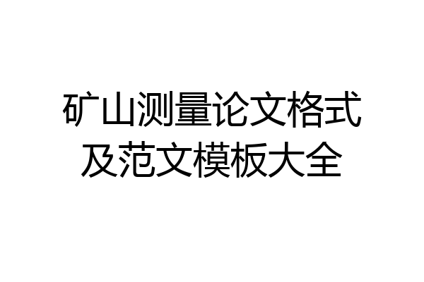 矿山测量论文格式及范文模板大全