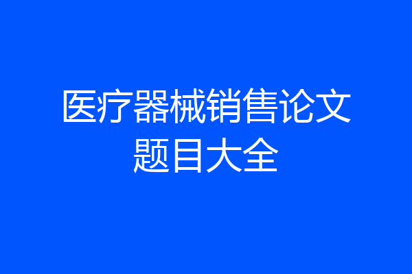 医疗器械销售论文题目大全