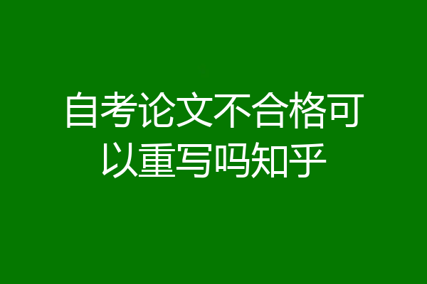 自考论文不合格可以重写吗知乎